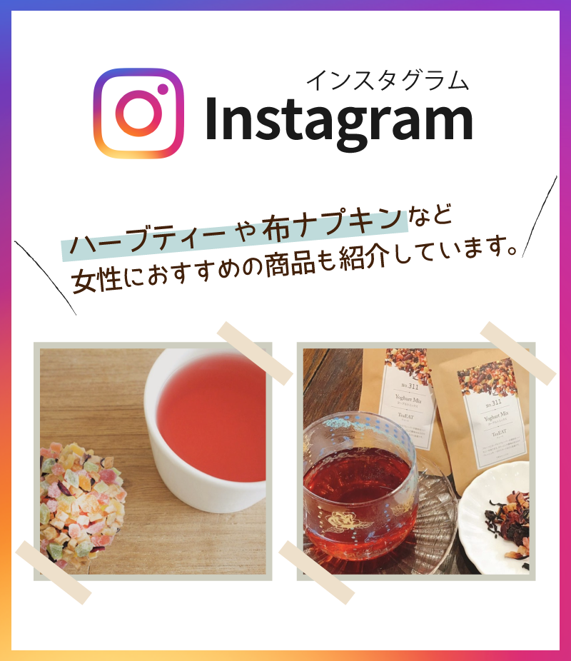 イコール インスタグラム ハーブティーや布ナプキンなど女性におすすめ商品もご紹介