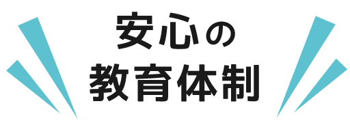 安心の教育体制　新人教育